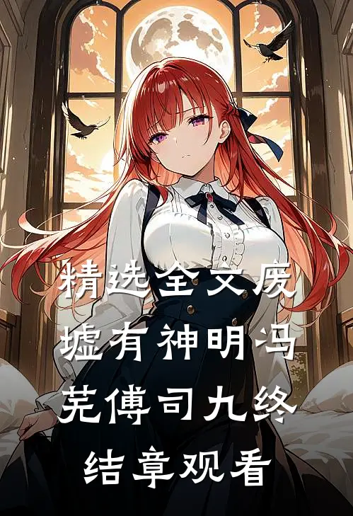 精选全文废墟有神明冯芜傅司九终结章观看