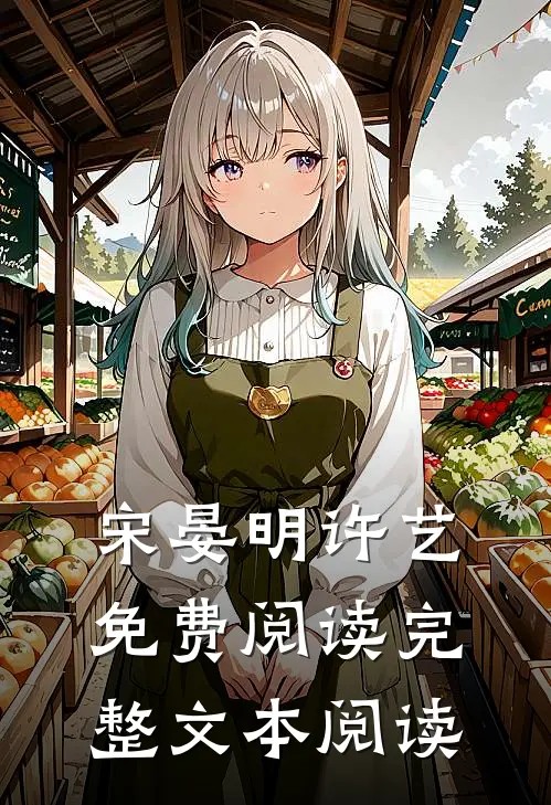 宋晏明许艺免费阅读完整文本阅读