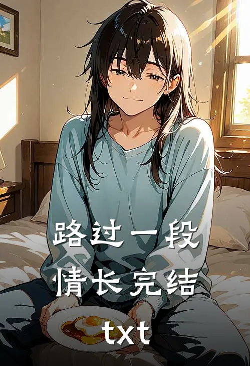 路过一段情长完结txt
