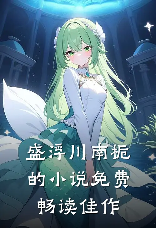 盛浮川南栀的小说免费畅读佳作