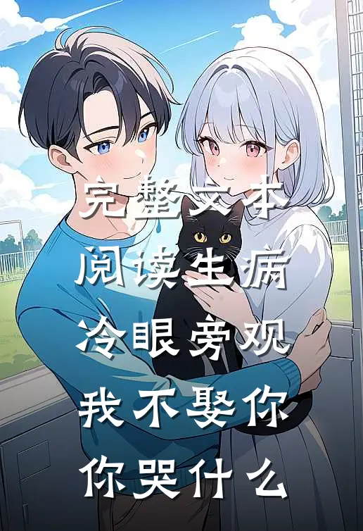 完整文本阅读生病冷眼旁观，我不娶你你哭什么