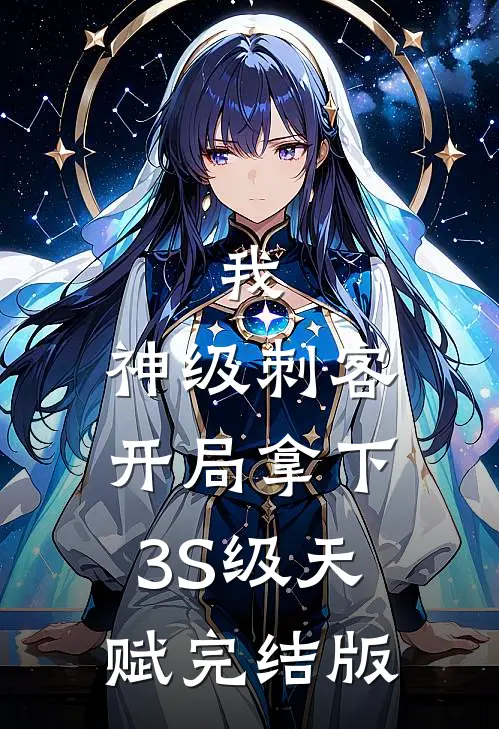 我，神级刺客，开局拿下3S级天赋完结版