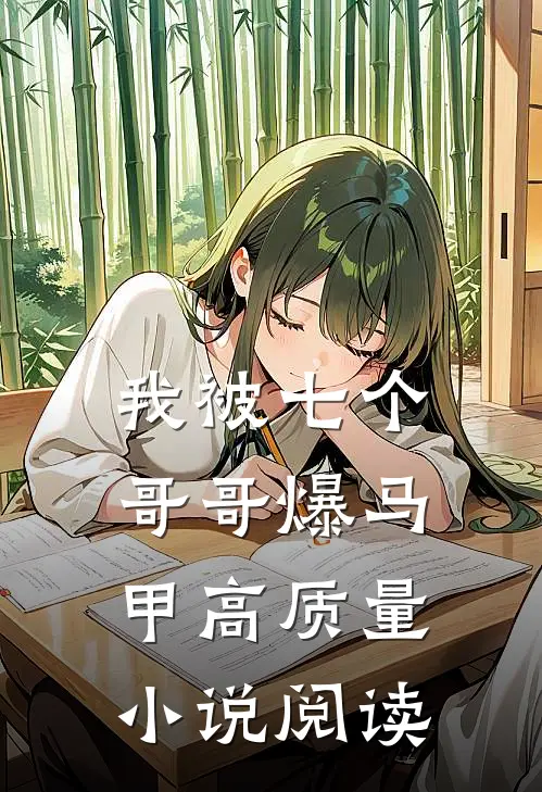 我被七个哥哥爆马甲高质量小说阅读