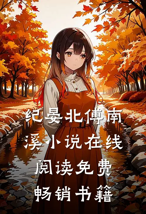 纪晏北傅南溪小说在线阅读免费畅销书籍