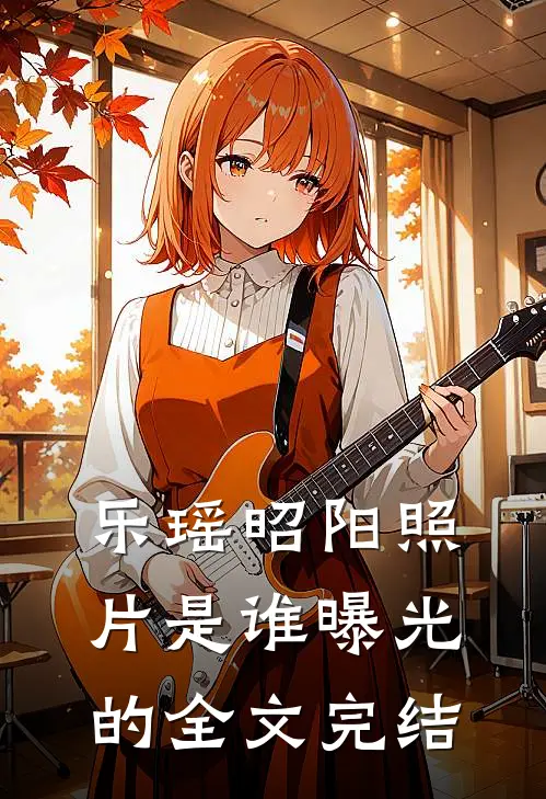 乐瑶昭阳照片是谁曝光的全文完结
