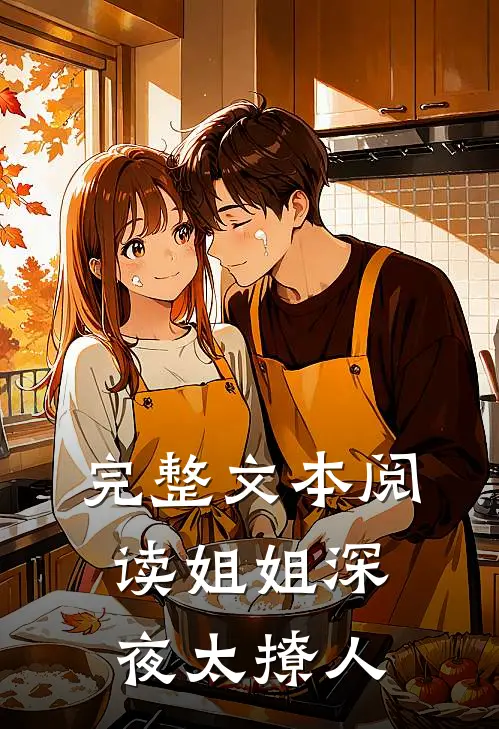 完整文本阅读姐姐深夜太撩人