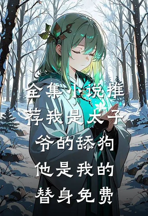 全集小说推荐我是太子爷的舔狗,他是我的替身免费