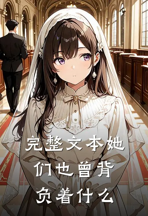 完整文本她们也曾背负着什么