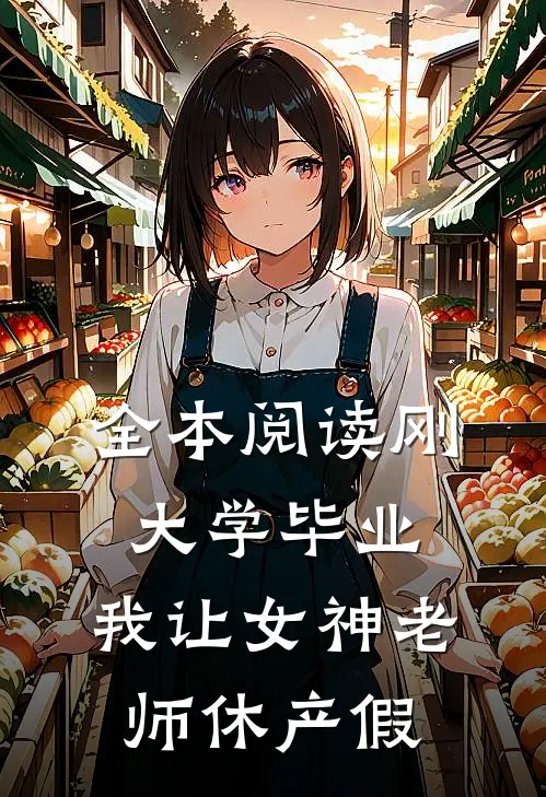 全本阅读刚大学毕业，我让女神老师休产假