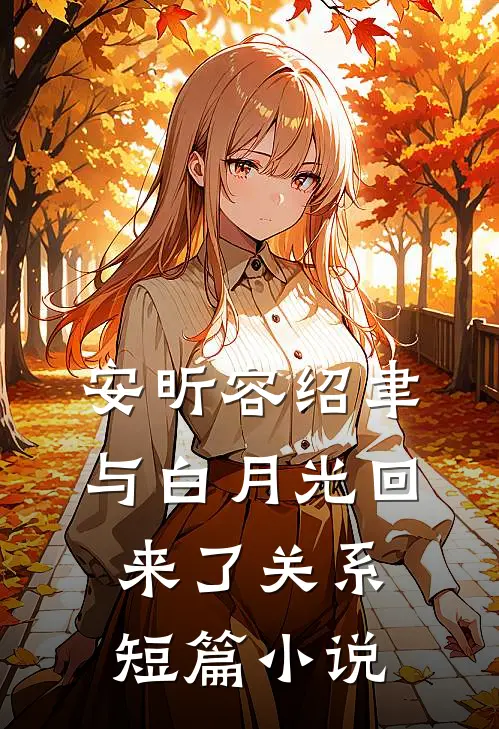 安昕容绍聿与白月光回来了关系短篇小说