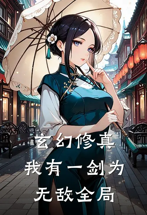 玄幻修真：我有一剑为无敌全局