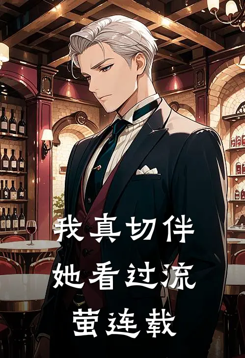 我真切伴她看过流萤连载