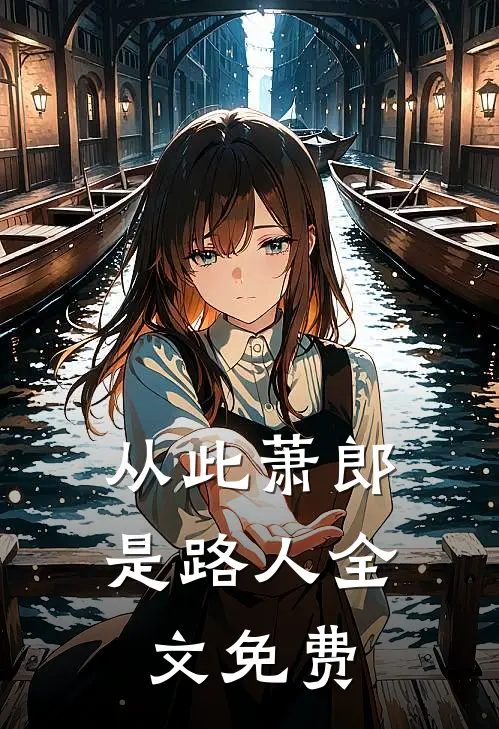 从此萧郎是路人全文免费