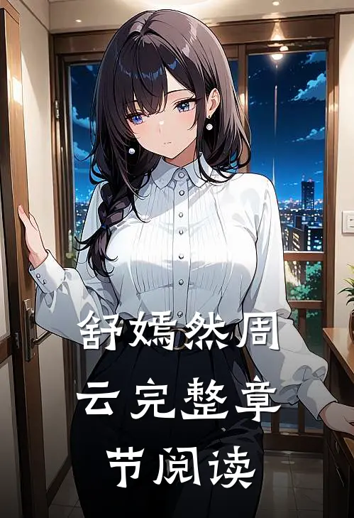 舒嫣然周云完整章节阅读
