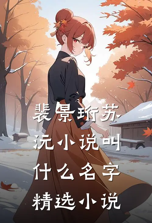 裴景珩苏沅小说叫什么名字精选小说