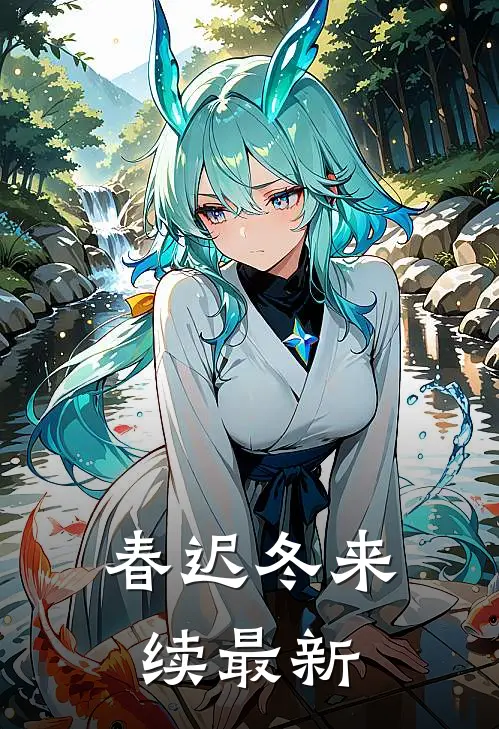 春迟冬来续最新