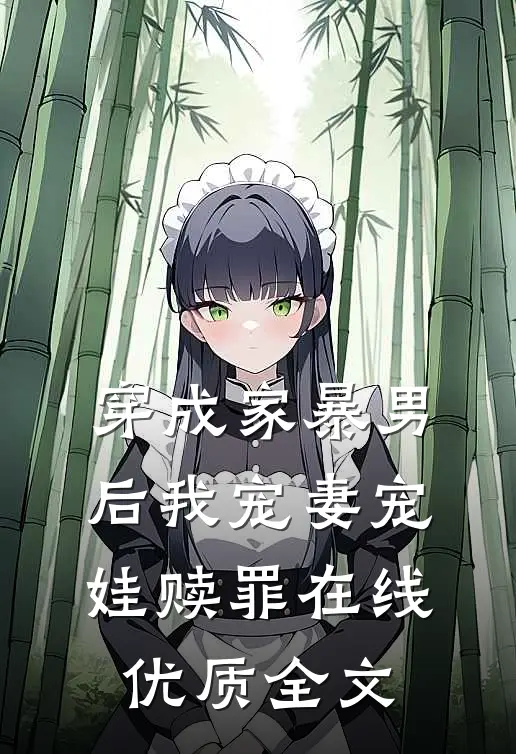 穿成家暴男后我宠妻宠娃赎罪在线优质全文