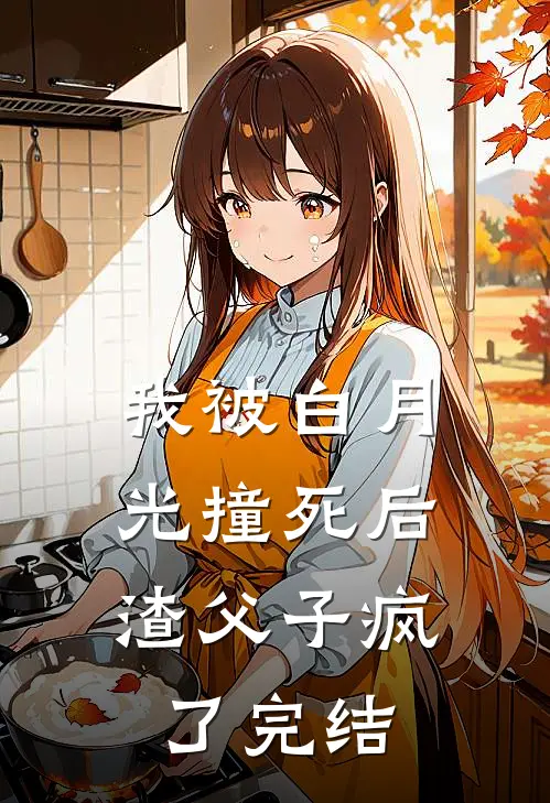 我被白月光撞死后，渣父子疯了完结