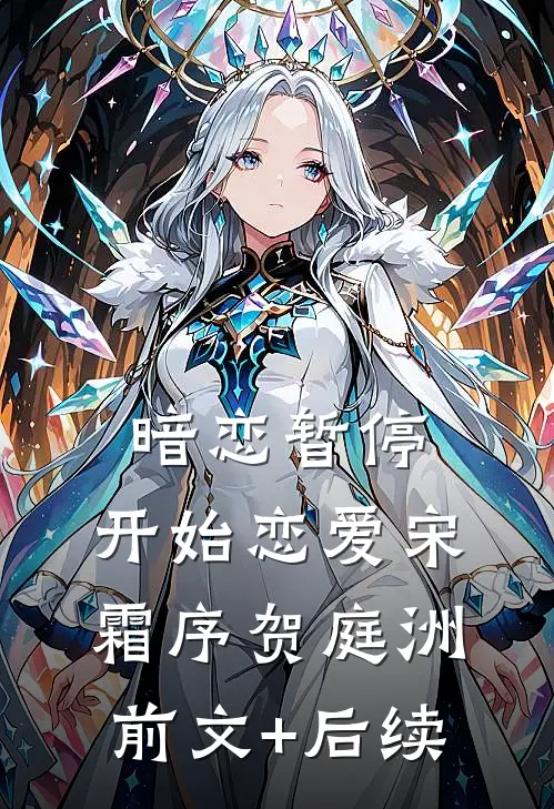 暗恋暂停，开始恋爱宋霜序贺庭洲前文+后续