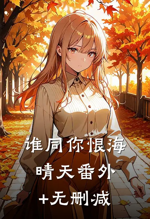谁同你恨海晴天番外+无删减
