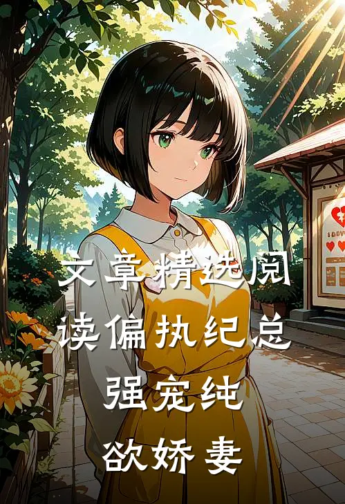 文章精选阅读偏执纪总，强宠纯欲娇妻