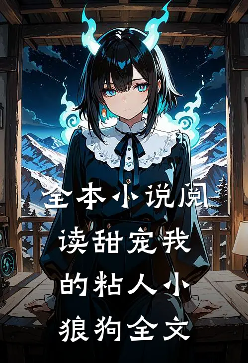 全本小说阅读甜宠我的粘人小狼狗全文