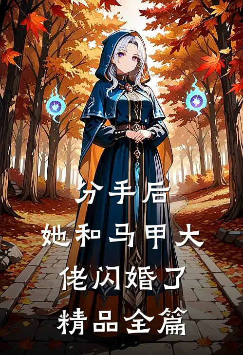 分手后，她和马甲大佬闪婚了精品全篇
