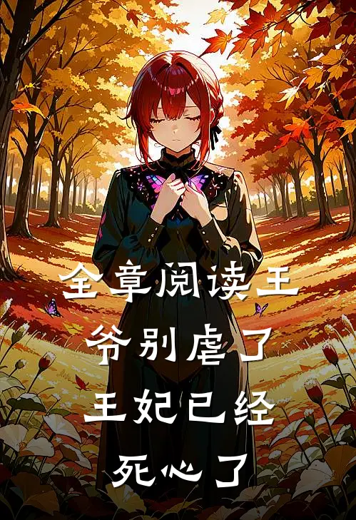 全章阅读王爷别虐了,王妃已经死心了