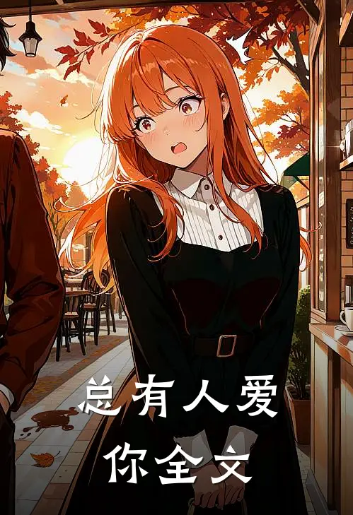 总有人爱你全文