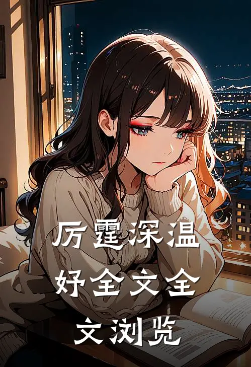 厉霆深温妤全文全文浏览