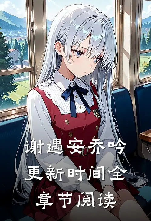 谢遇安乔吟更新时间全章节阅读
