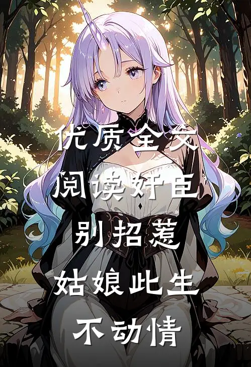 优质全文阅读奸臣别招惹，姑娘此生不动情