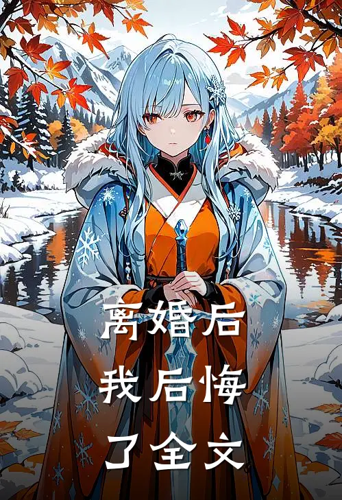 离婚后，我后悔了全文