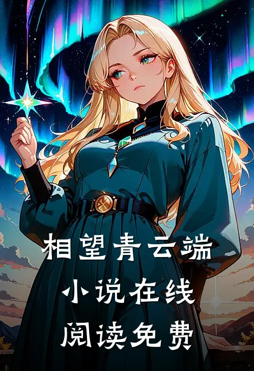 相望青云端小说在线阅读免费