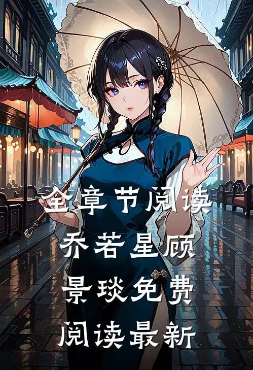 全章节阅读乔若星顾景琰免费阅读最新
