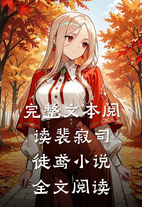 完整文本阅读裴寂司徒鸢小说全文阅读