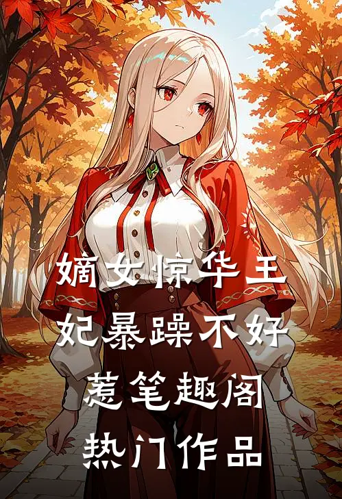 嫡女惊华王妃暴躁不好惹笔趣阁热门作品