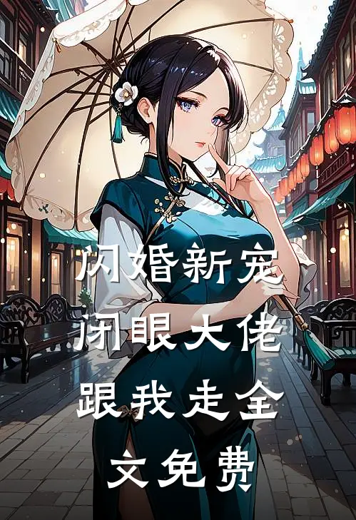 闪婚新宠:闭眼大佬跟我走 全文免费