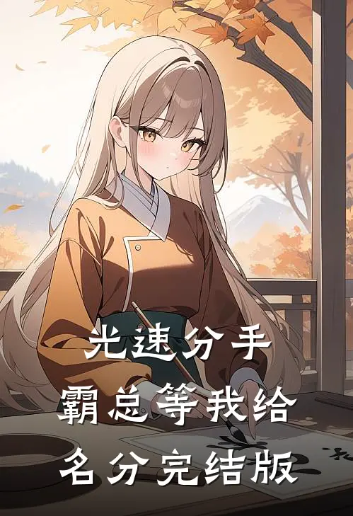 光速分手，霸总等我给名分完结版