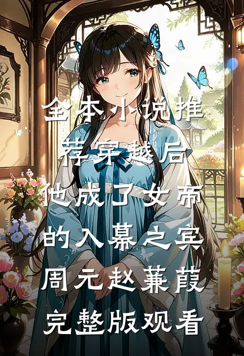 全本小说推荐穿越后，他成了女帝的入幕之宾周元赵蒹葭完整版观看
