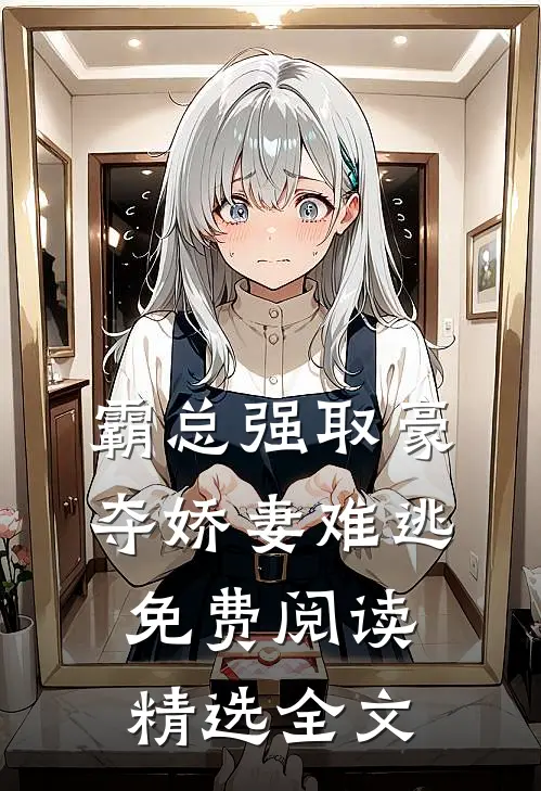霸总强取豪夺娇妻难逃免费阅读精选全文