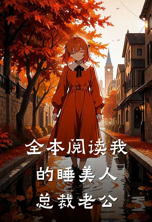 全本阅读我的睡美人总裁老公