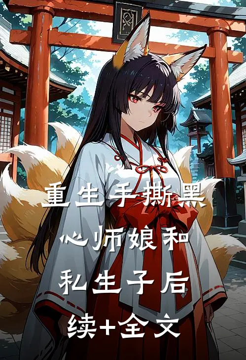 重生手撕黑心师娘和私生子后续+全文