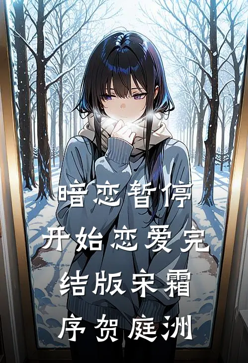 暗恋暂停，开始恋爱完结版宋霜序贺庭洲