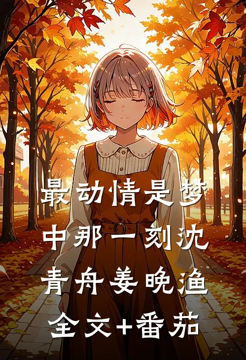 最动情是梦中那一刻沈青舟姜晚渔全文+番茄
