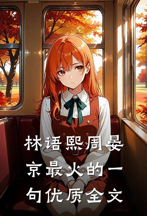 林语熙周晏京最火的一句优质全文