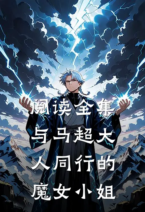 阅读全集与马超大人同行的魔女小姐