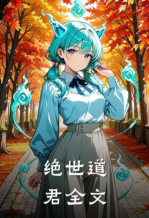 绝世道君全文