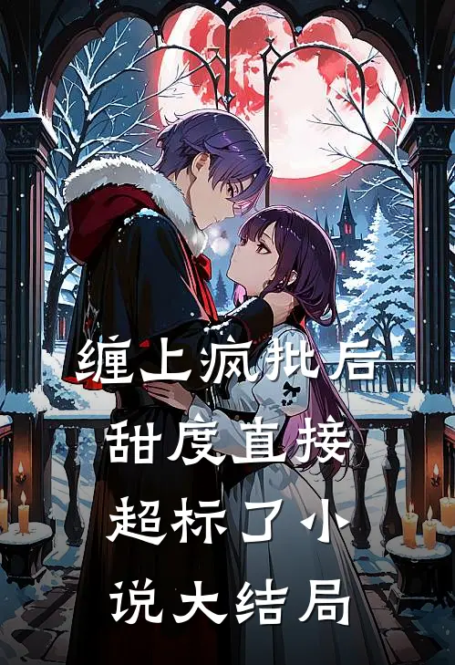 缠上疯批后甜度直接超标了小说大结局