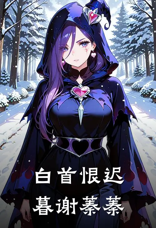 白首恨迟暮谢蓁蓁